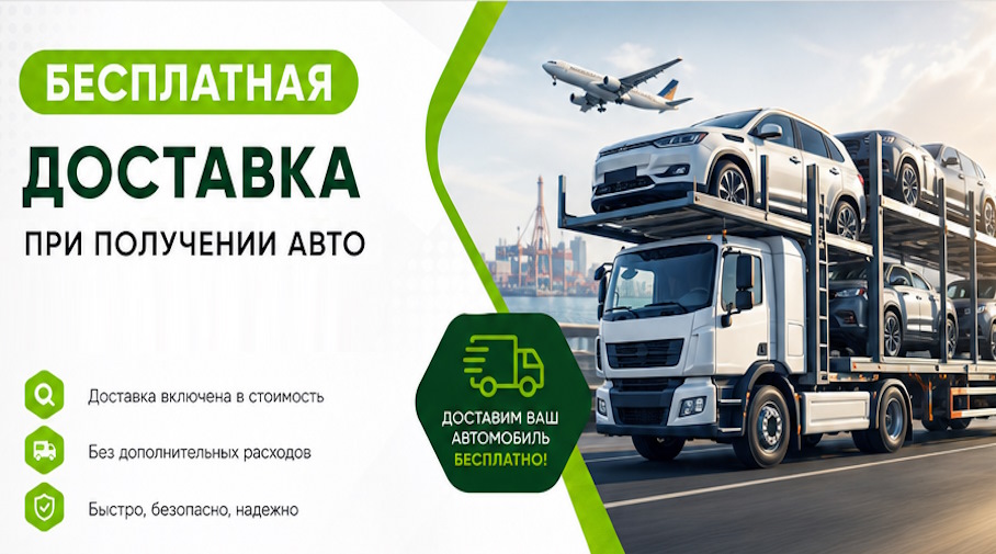 Акция! Бесплатная доставка по Кирове-Чепецке при получении авто